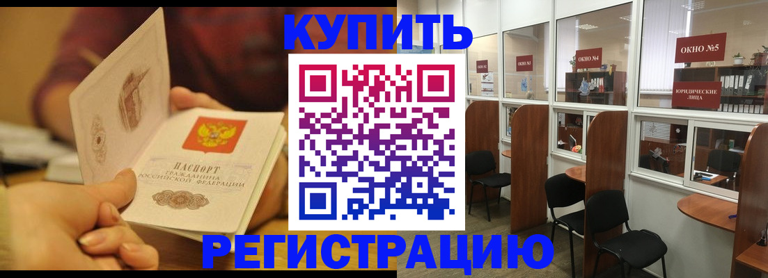 купить прописку в Могочи